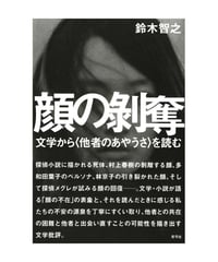 顔の剥奪　文学から〈他者のあやうさ〉を読む