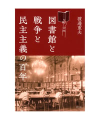 図書館と戦争と民主主義の百年