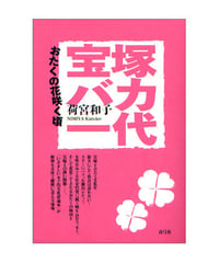 宝塚バカ一代　おたくの花咲く頃