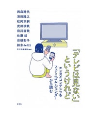 「テレビは見ない」というけれど 　 エンタメコンテンツをフェミニズム・ジェンダーから読む