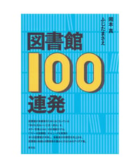 図書館100連発