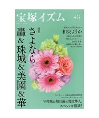 宝塚イズム43 　 特集　さよなら轟＆珠城＆美園＆華