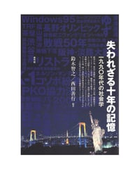 失われざる十年の記憶　一九九〇年代の社会学