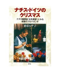 ナチス・ドイツのクリスマス