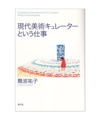 現代美術キュレーターという仕事