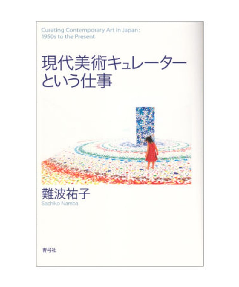 現代美術キュレーターという仕事 | 青弓社ストア