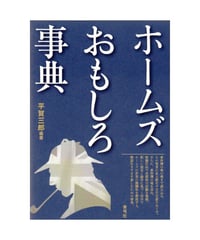 ホームズおもしろ事典