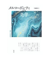 メルロ＝ポンティの美学　芸術と同時性