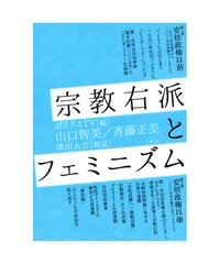 宗教右派とフェミニズム