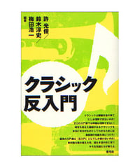 クラシック反入門