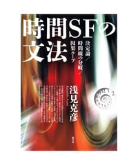 時間SFの文法　決定論／時間線の分岐／因果ループ