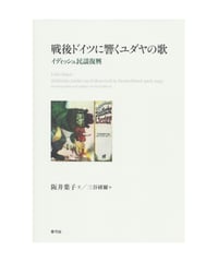 戦後ドイツに響くユダヤの歌　イディッシュ民謡復興