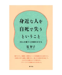 身近な人を自死で失うということ