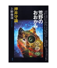 荒野のおおかみ　押井守論