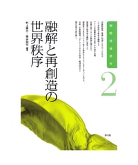 融解と再創造の世界秩序