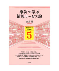 事例で学ぶ情報サービス論