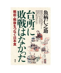 台所に敗戦はなかった　戦前・戦後をつなぐ日本食