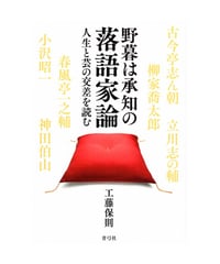 野暮は承知の落語家論