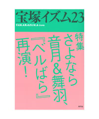 宝塚イズム23　特集　さよなら音月＆舞羽、『ベルばら』再演！