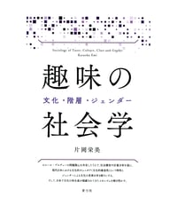 趣味の社会学　文化・階層・ジェンダー