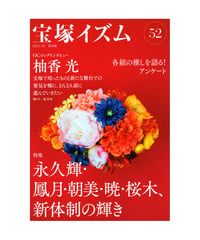 宝塚イズム52