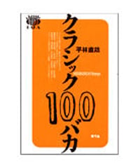 クラシック100バカ