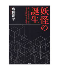 妖怪の誕生