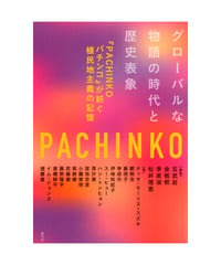 グローバルな物語の時代と歴史表象