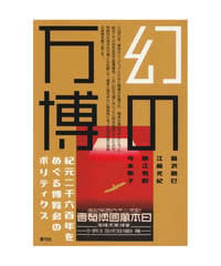 幻の万博　紀元二千六百年をめぐる博覧会のポリティクス