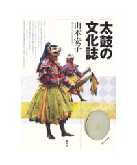 太鼓の文化誌
