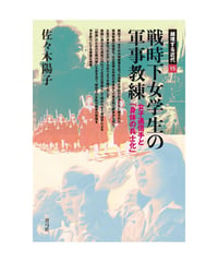 戦時下女学生の軍事教練