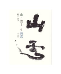 山と雲そして清流