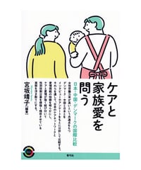 ケアと家族愛を問う
