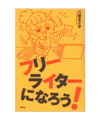 フリーライターになろう！