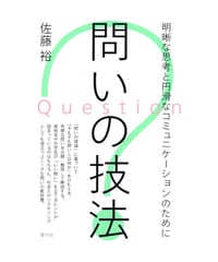 問いの技法