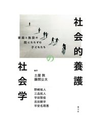 社会的養護の社会学