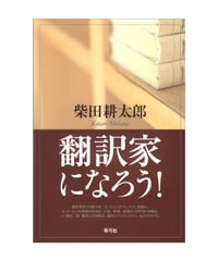 翻訳家になろう！