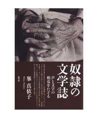 奴隷の文学誌　声と文字の相克をたどる