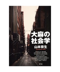 大麻の社会学