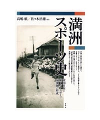 満洲スポーツ史