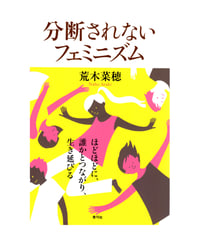 分断されないフェミニズム
