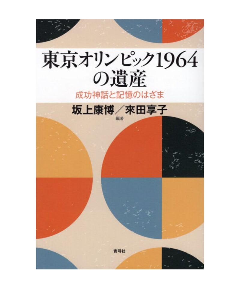 東京オリンピック1964の遺産 | 青弓社ストア