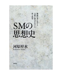 SMの思想史
