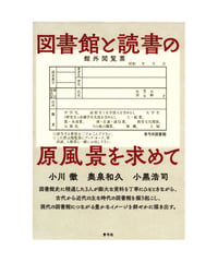 図書館と読書の原風景を求めて