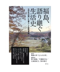 福島、語り継ぐ生活史
