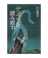 デュラスを読み直す