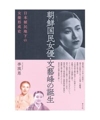 朝鮮国民女優・文藝峰の誕生