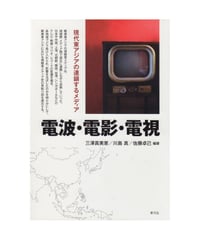 電波・電影・電視　現代東アジアの連鎖するメディア