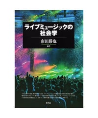 ライブミュージックの社会学