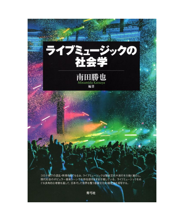 ライブミュージックの社会学 | 青弓社ストア